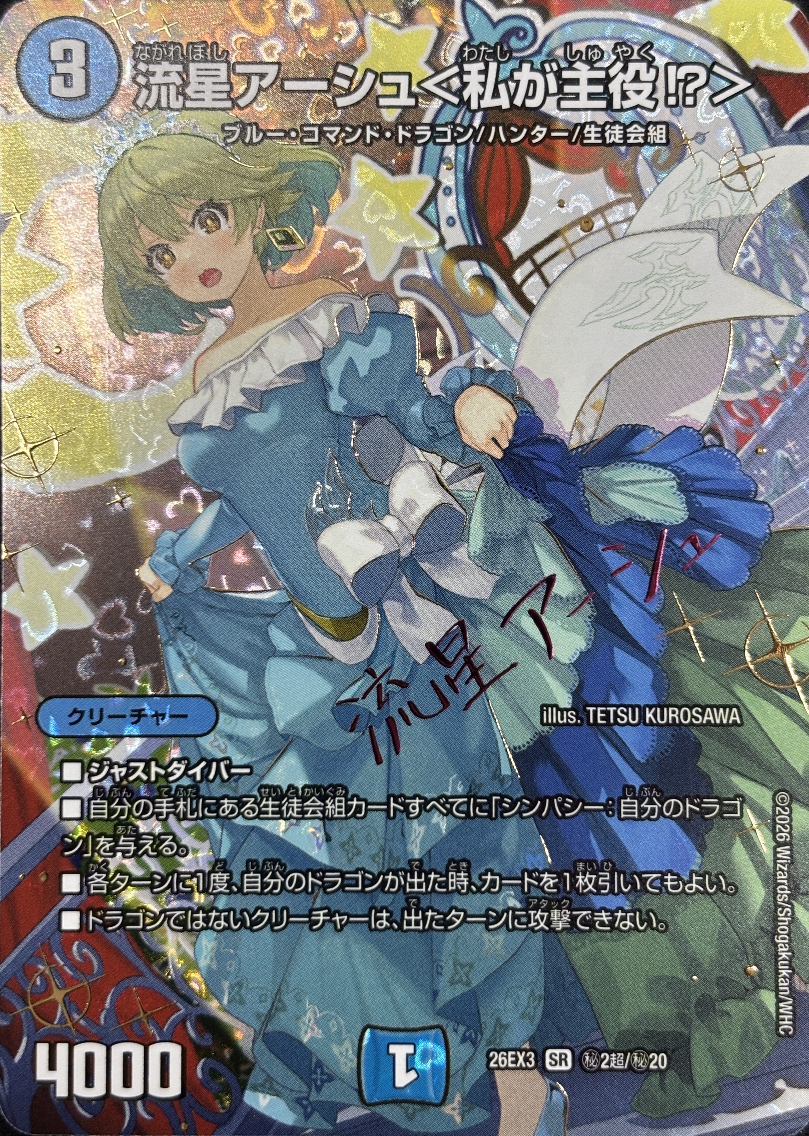 流星アーシュ〈私が主役!？〉(26EX3秘2超/秘20)